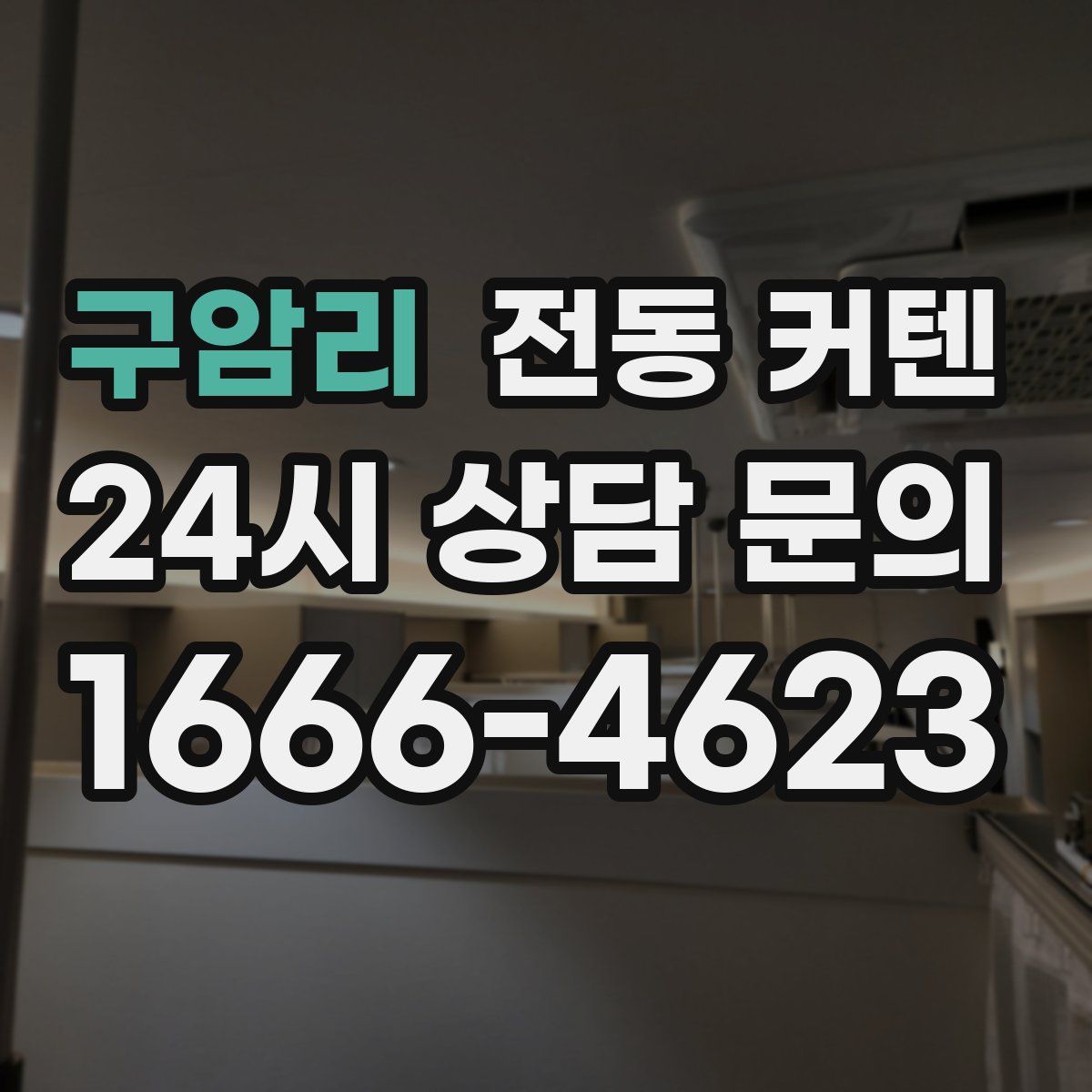 구암리 전동 커텐