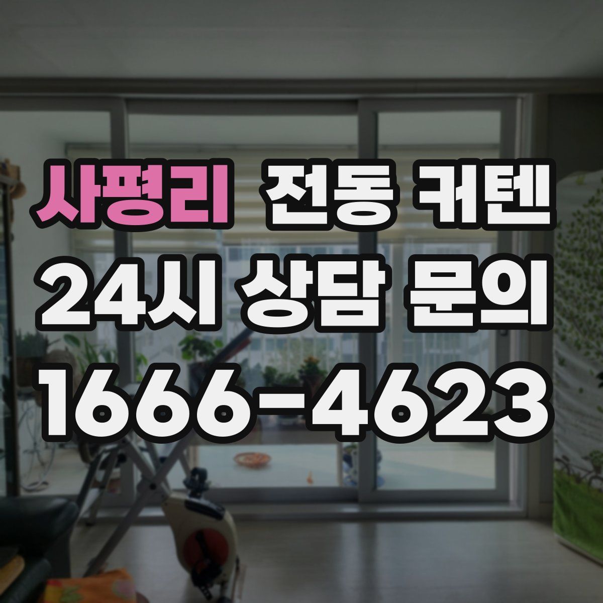 사평리 전동 커텐