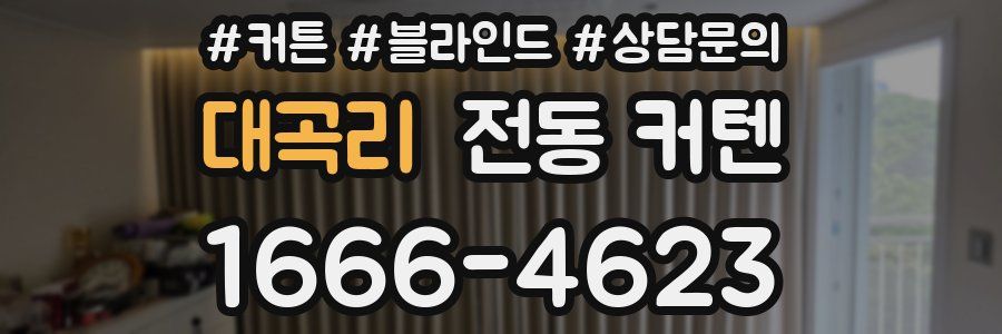 대곡리 전동 커텐