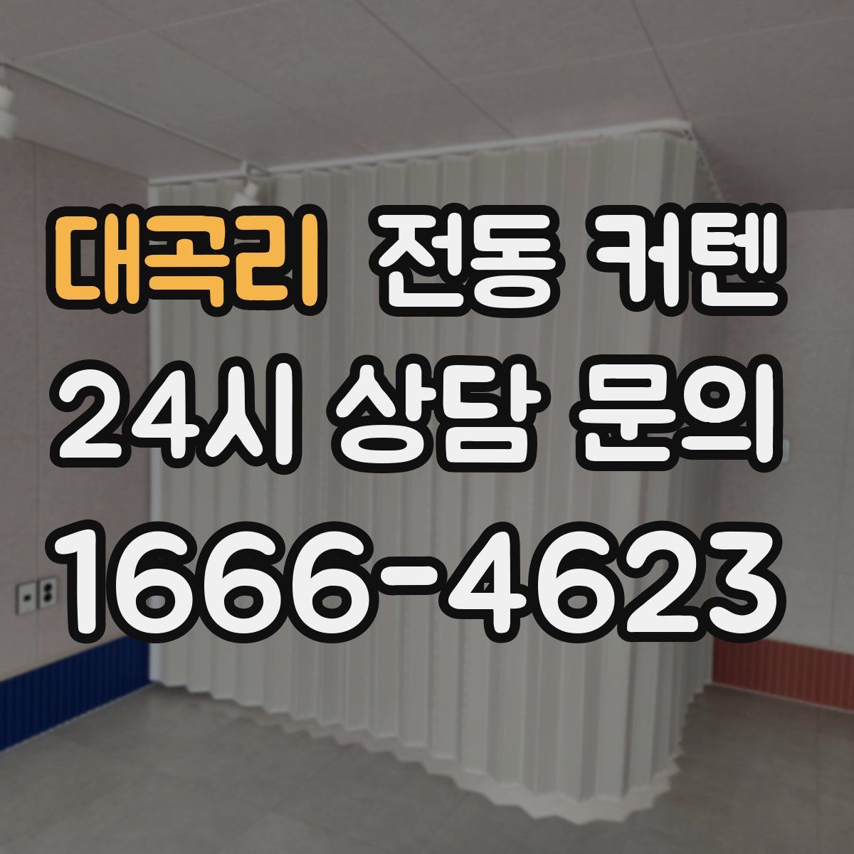 대곡리 전동 커텐