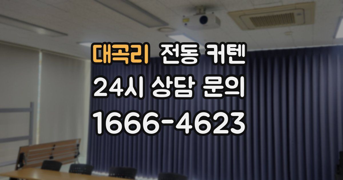 대곡리 전동 커텐