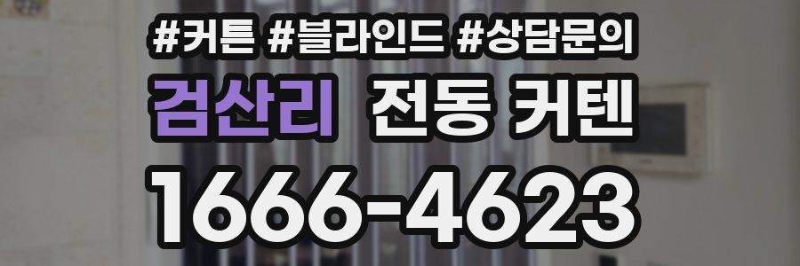 검산리 전동 커텐