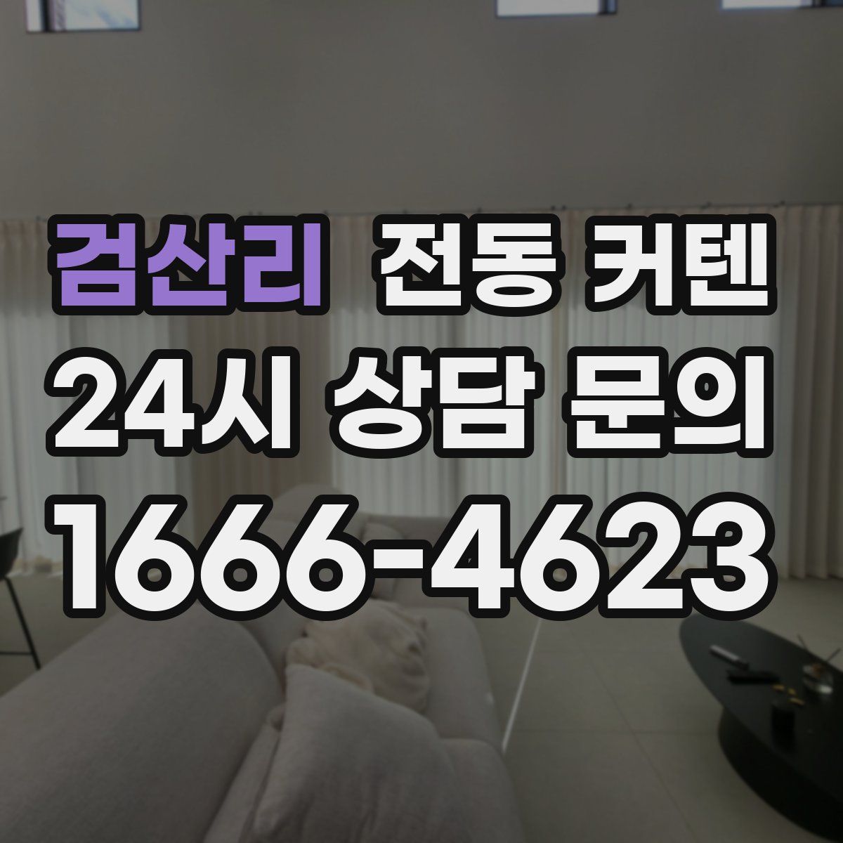 검산리 전동 커텐