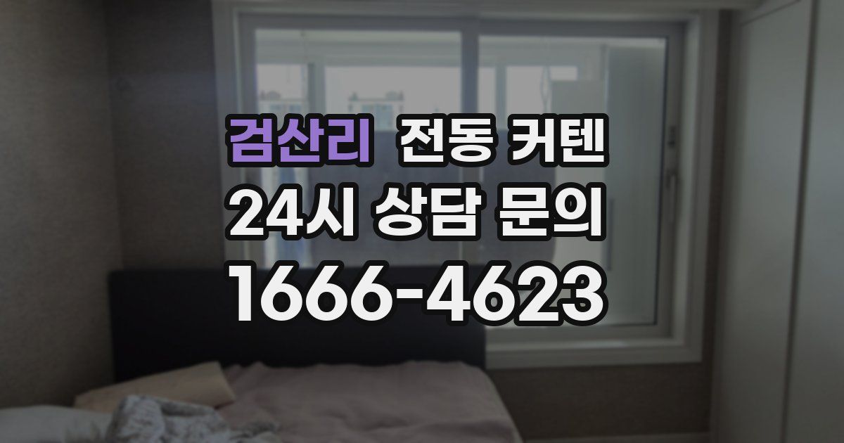 검산리 전동 커텐