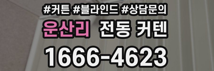 운산리 전동 커텐