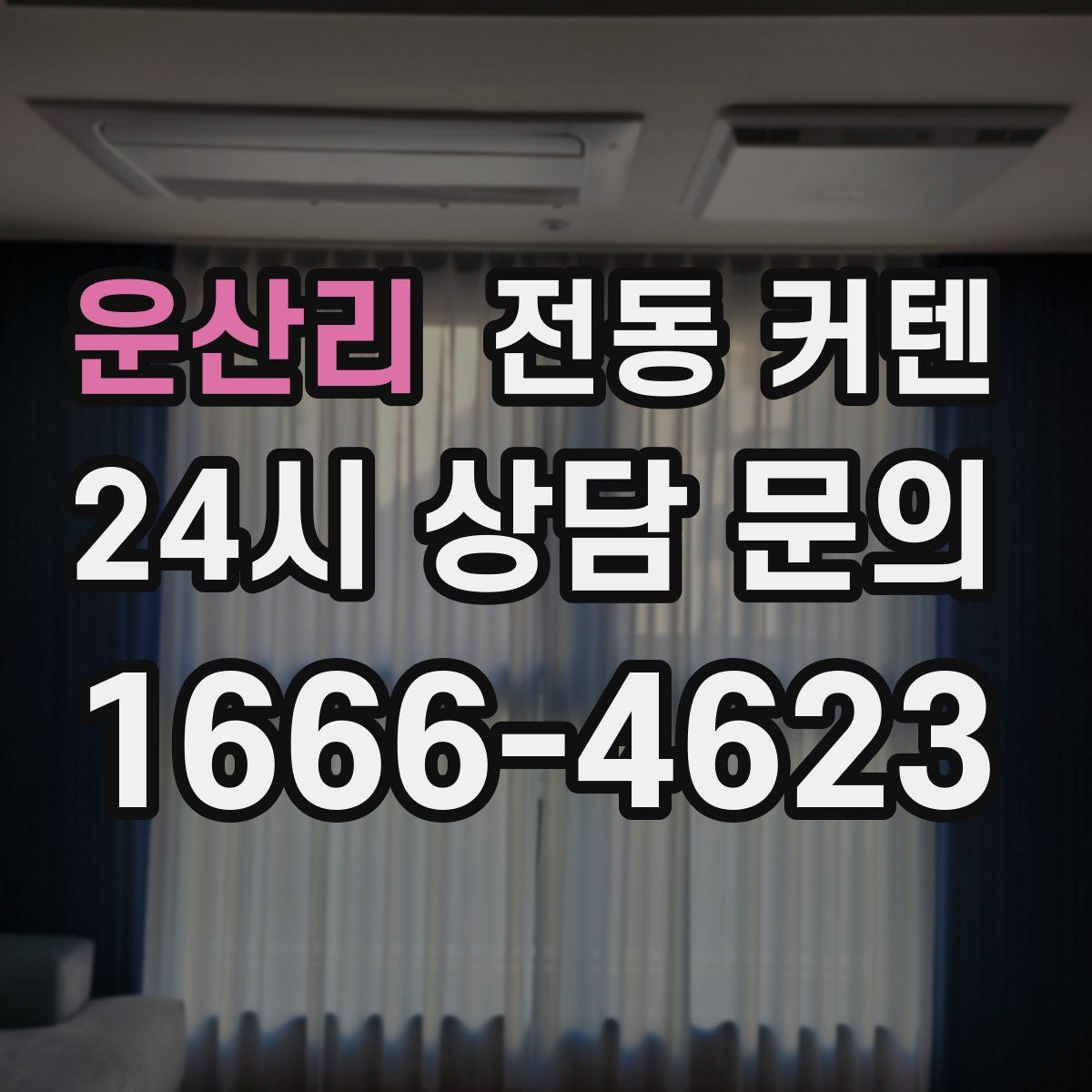 운산리 전동 커텐