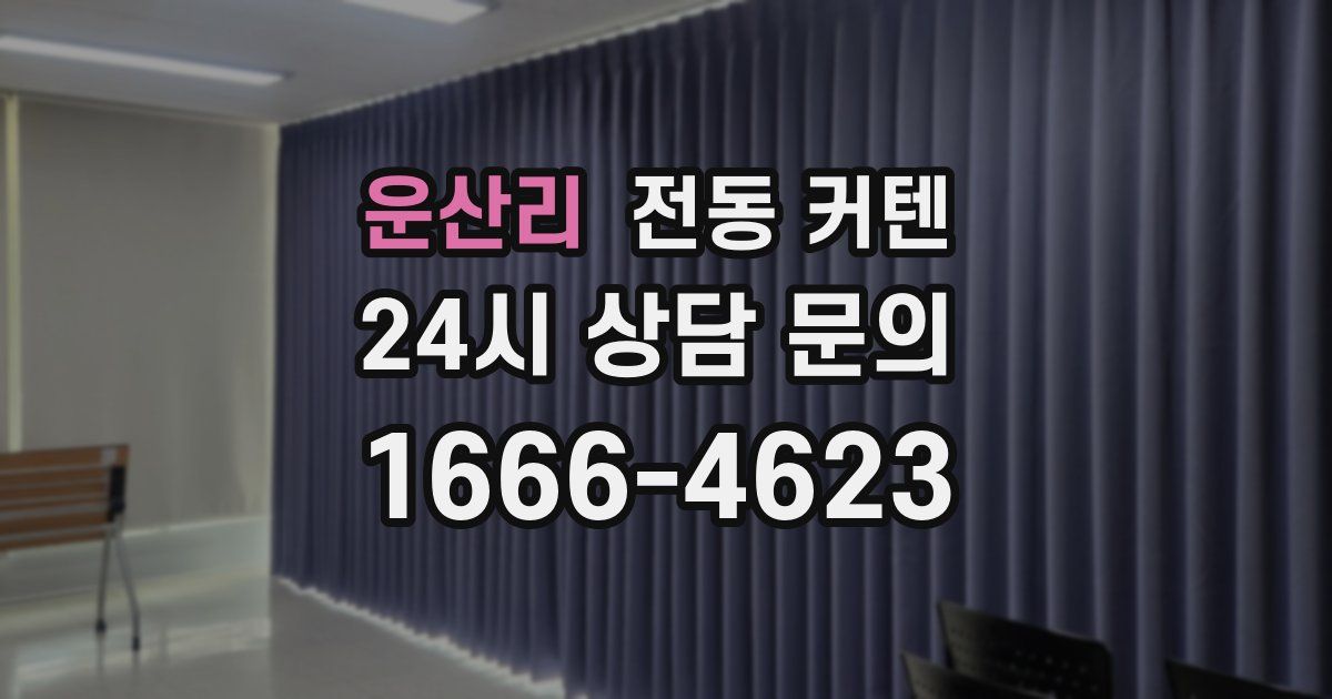 운산리 전동 커텐