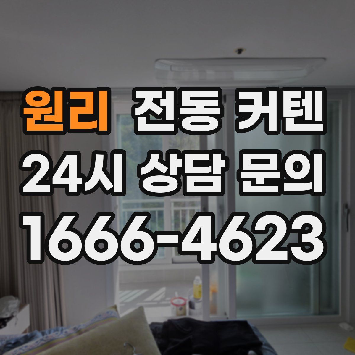 원리 전동 커텐