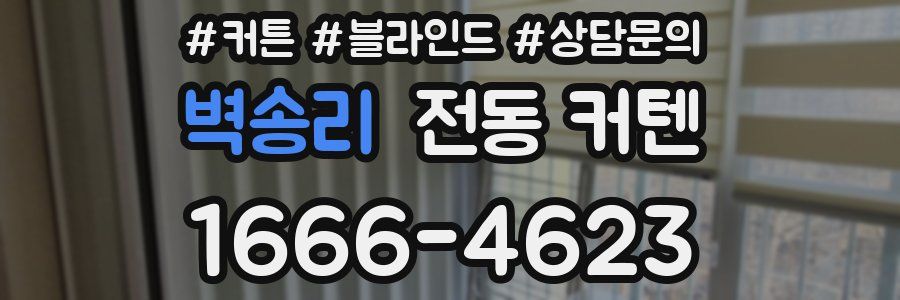 벽송리 전동 커텐