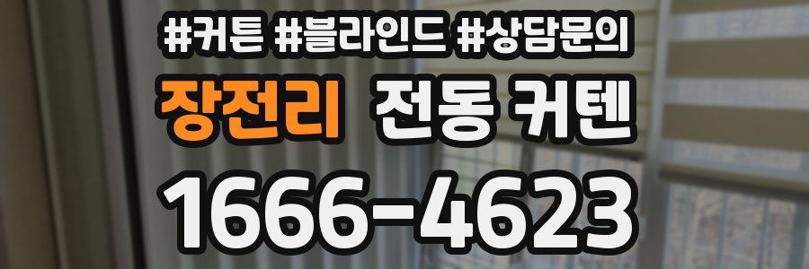 장전리 전동 커텐