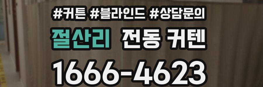 절산리 전동 커텐