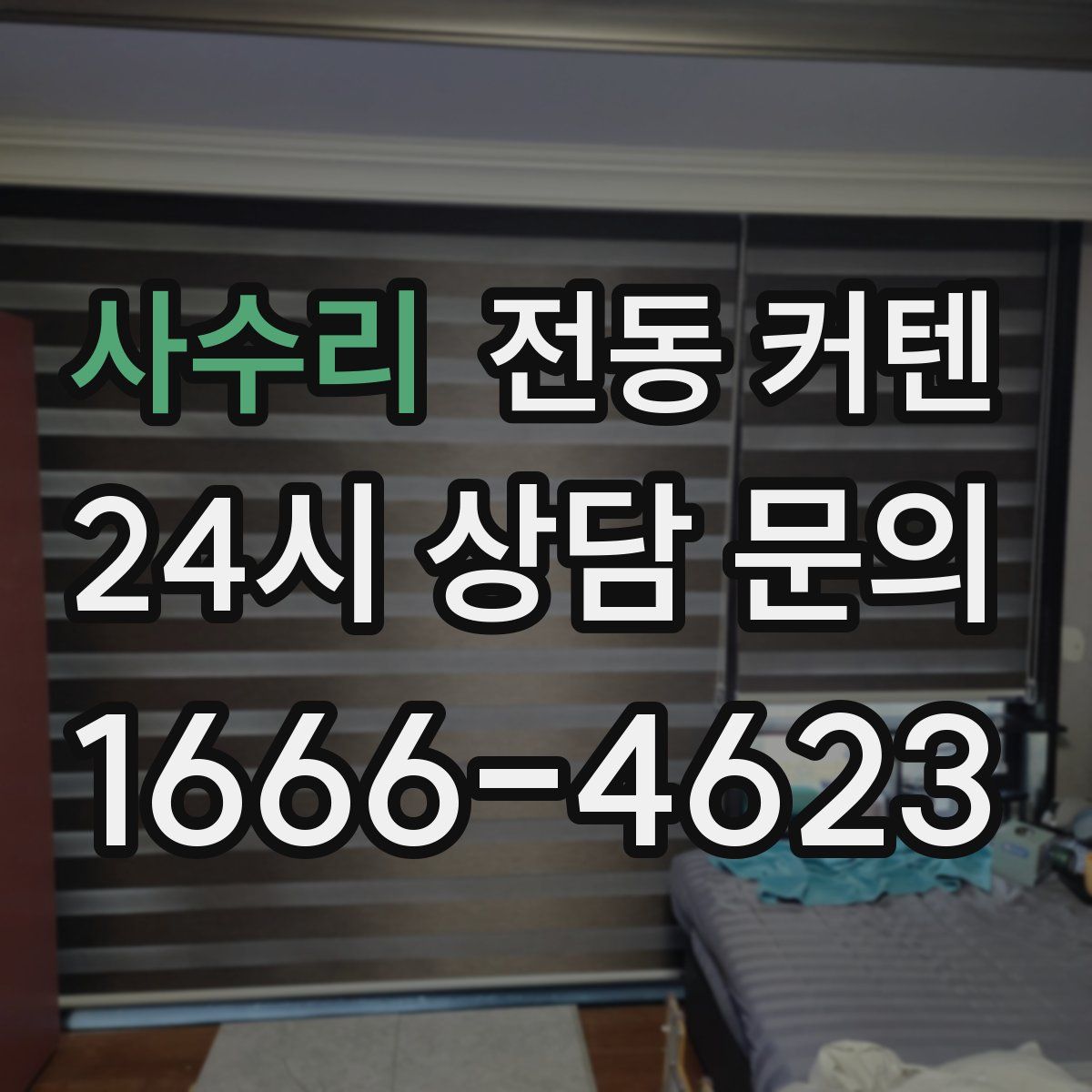 사수리 전동 커텐