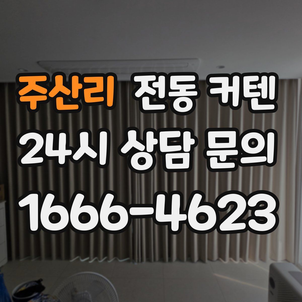 주산리 전동 커텐