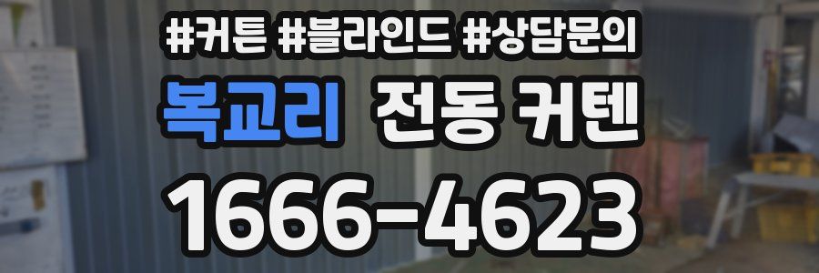 복교리 전동 커텐
