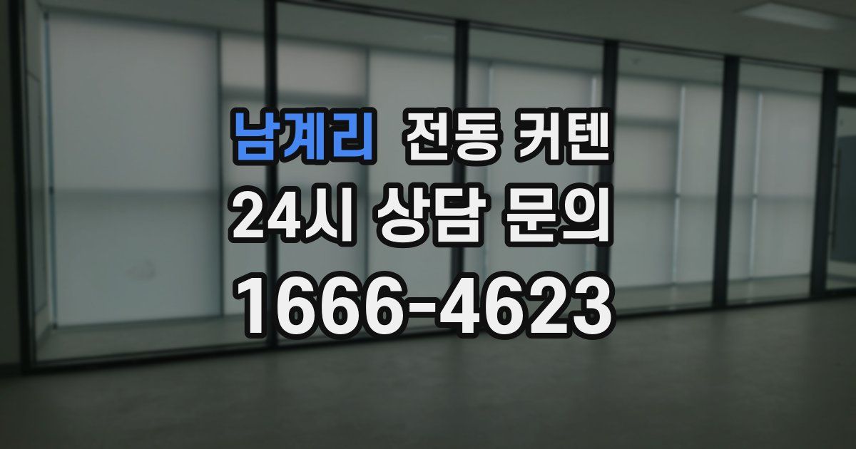 남계리 전동 커텐