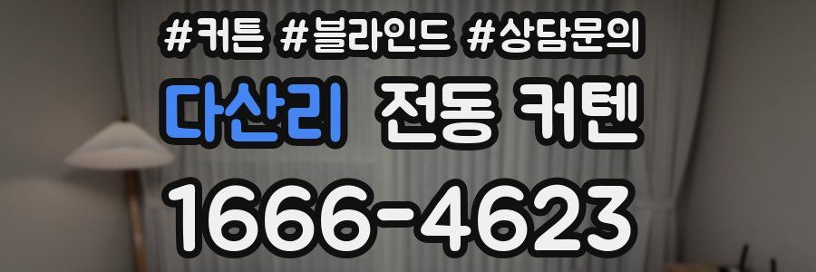 다산리 전동 커텐