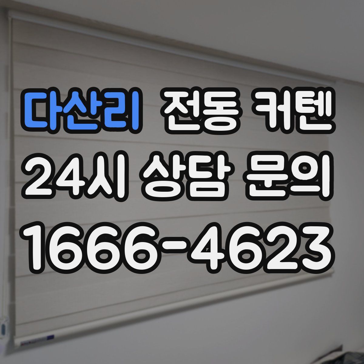 다산리 전동 커텐