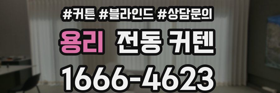 용리 전동 커텐