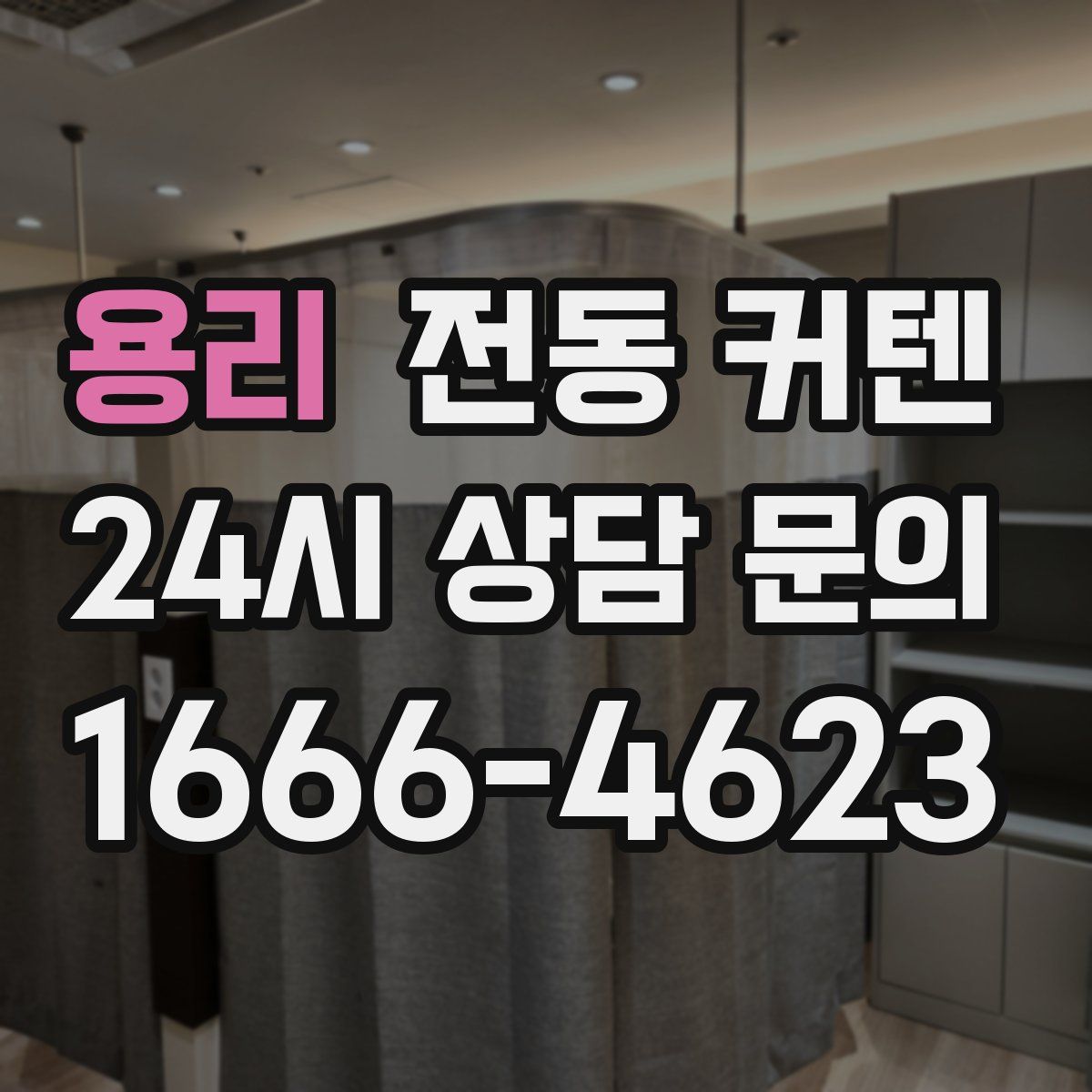 용리 전동 커텐