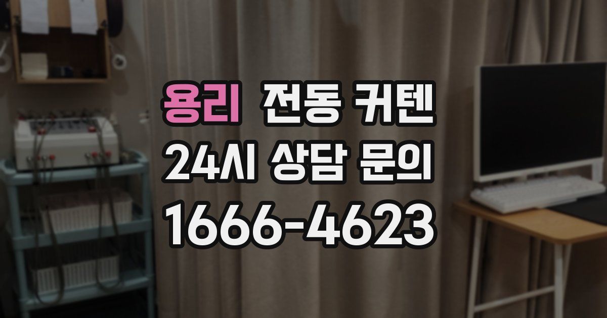 용리 전동 커텐