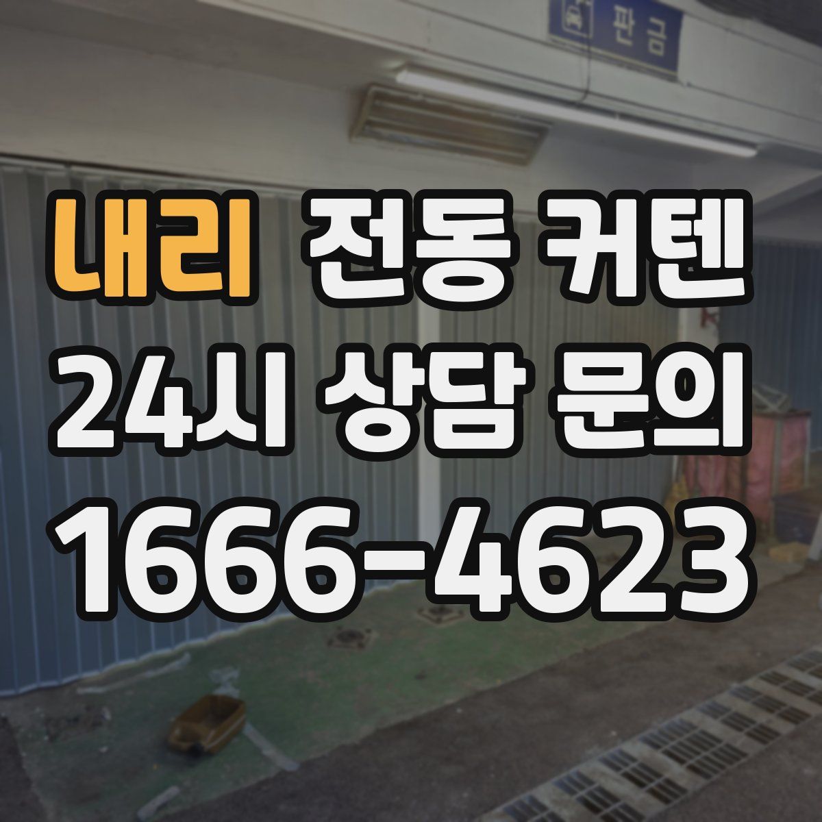 내리 전동 커텐