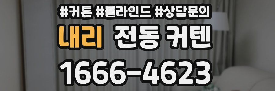 내리 전동 커텐