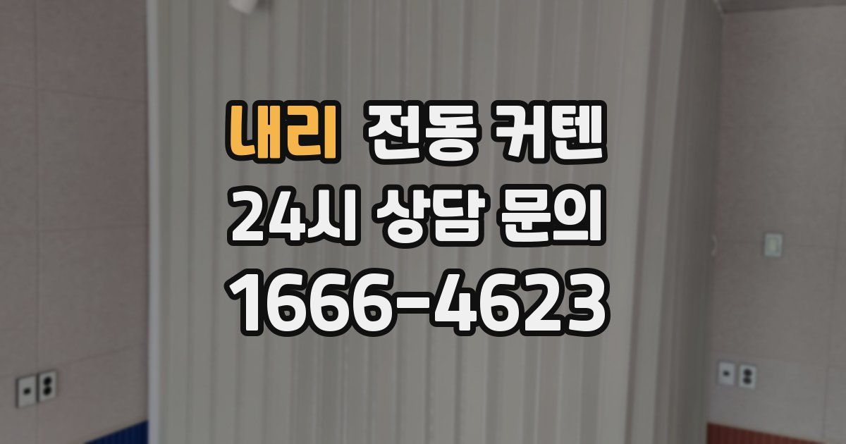 내리 전동 커텐