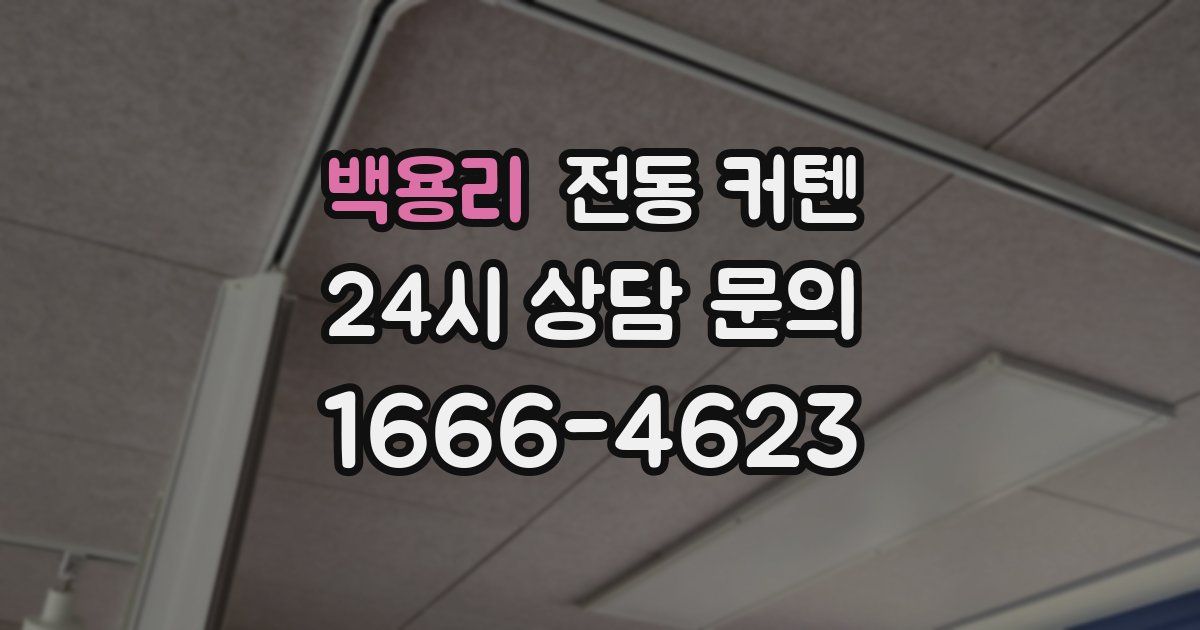 백용리 전동 커텐