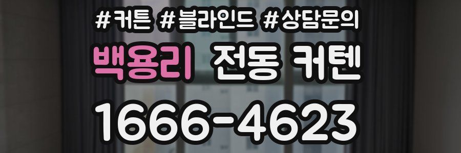 백용리 전동 커텐