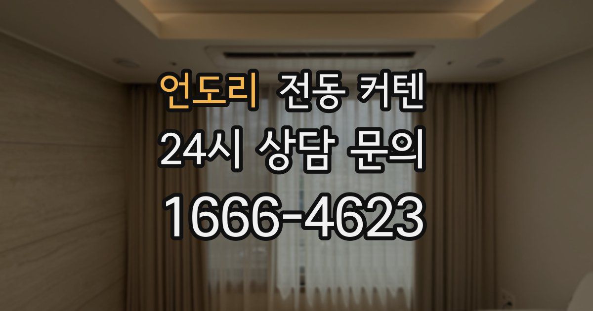 언도리 전동 커텐