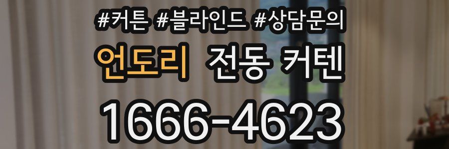 언도리 전동 커텐