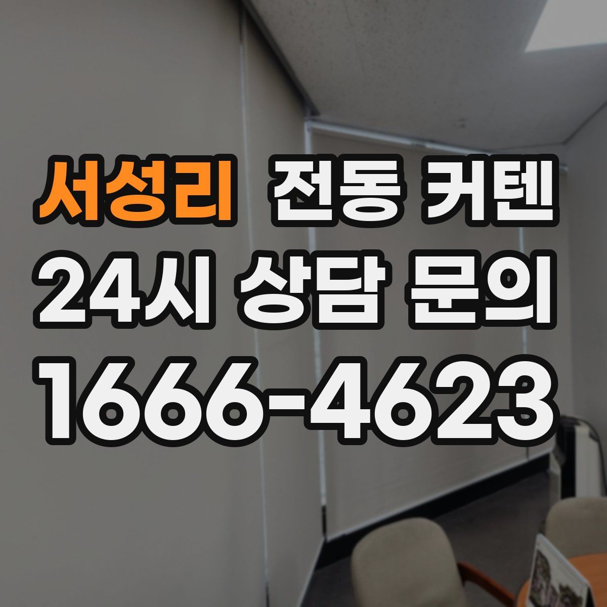 서성리 전동 커텐