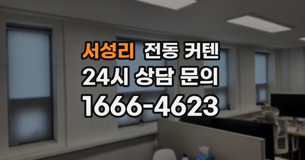 서성리 전동 커텐