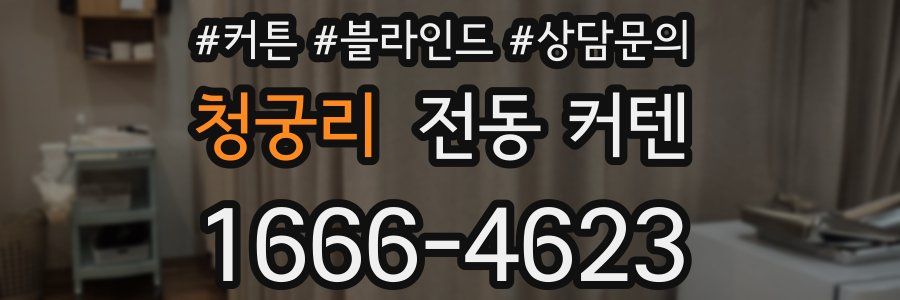 청궁리 전동 커텐
