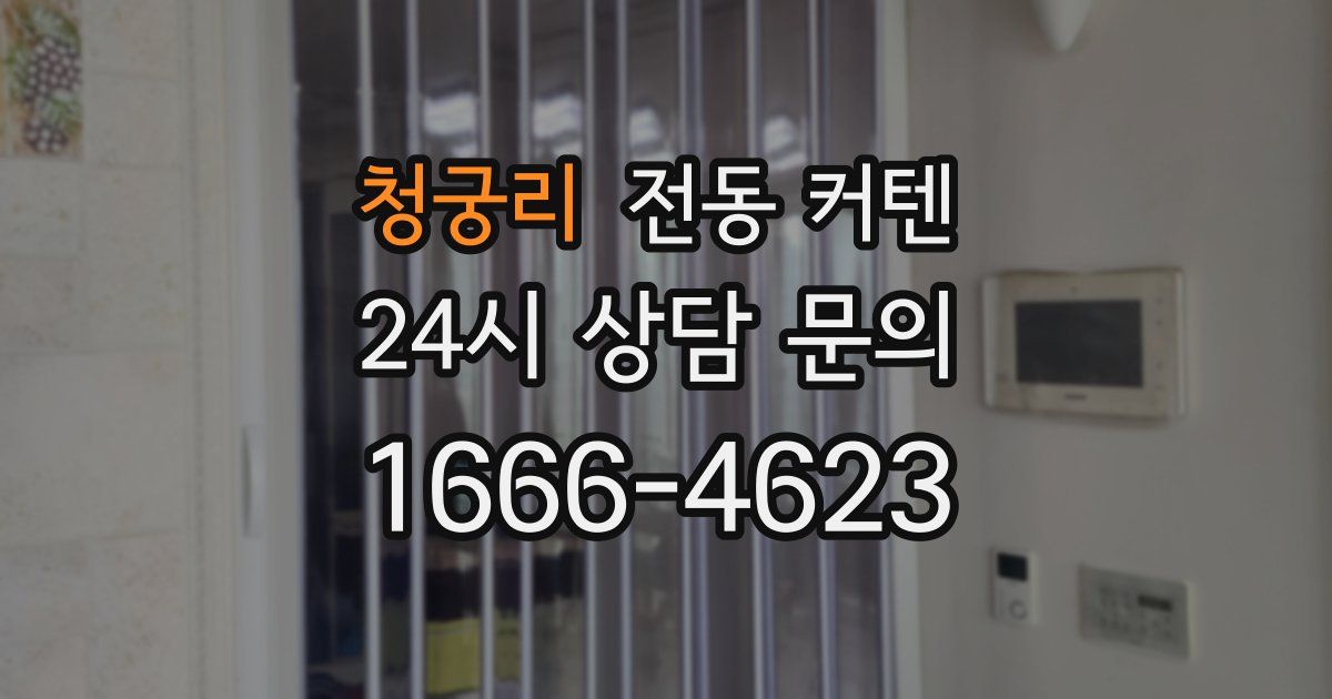 청궁리 전동 커텐