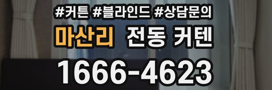 마산리 전동 커텐