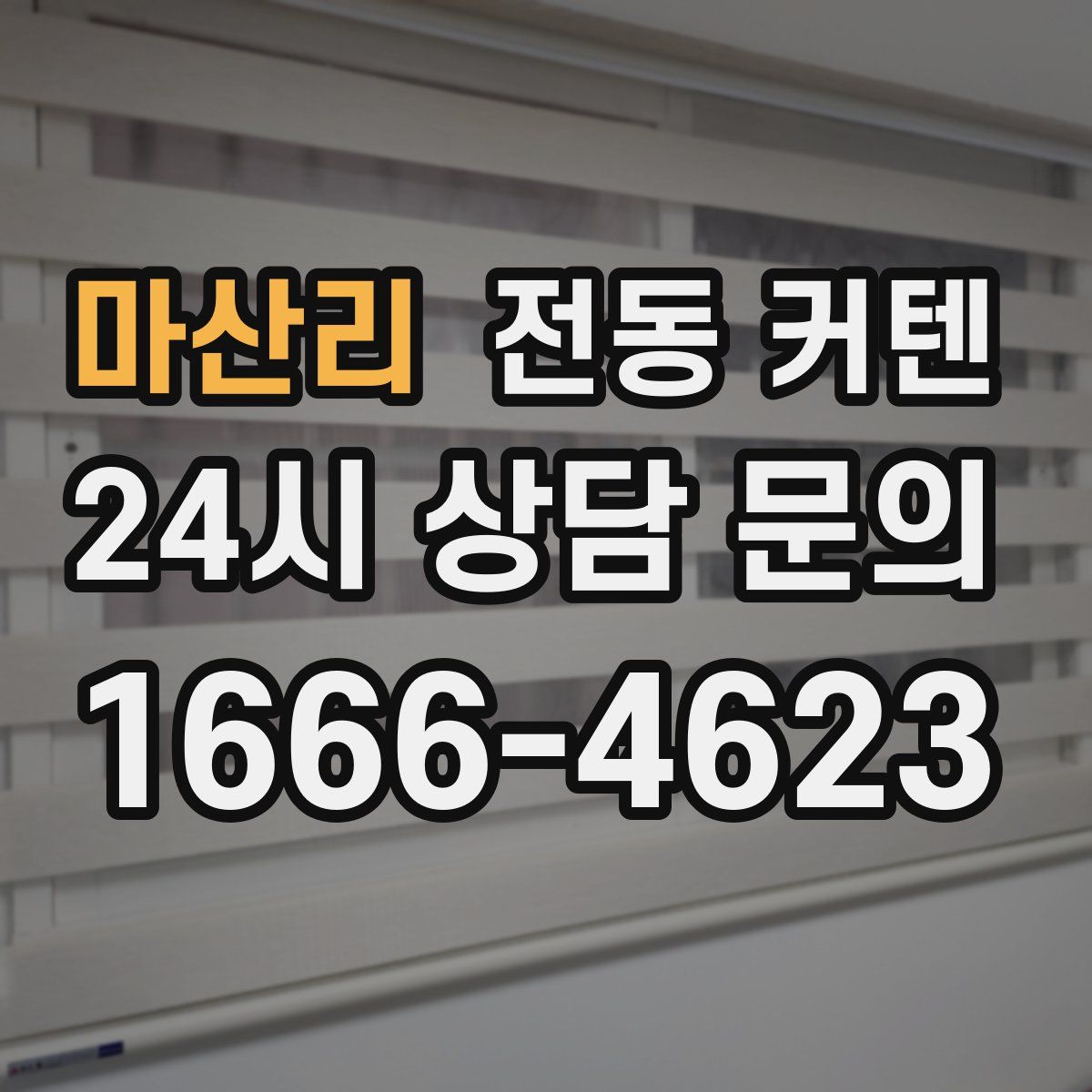 마산리 전동 커텐