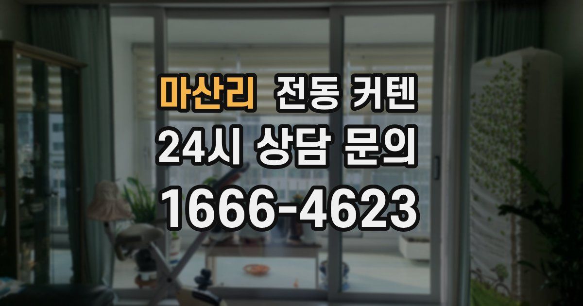 마산리 전동 커텐