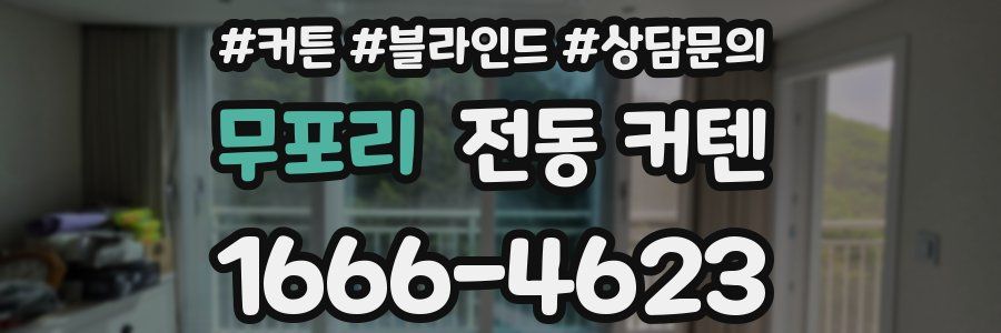 무포리 전동 커텐