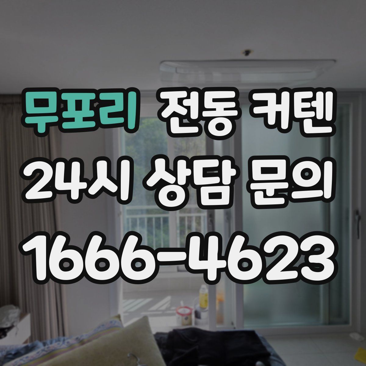 무포리 전동 커텐
