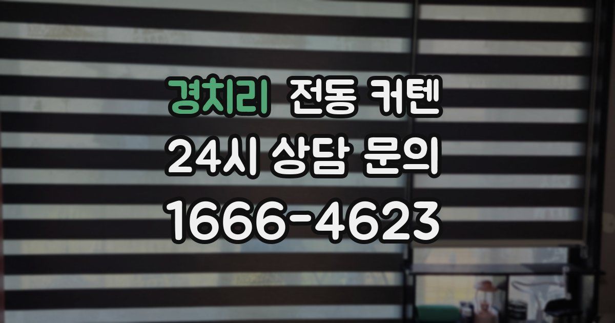 경치리 전동 커텐
