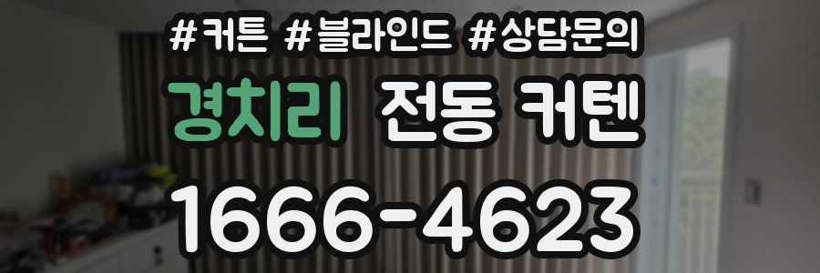 경치리 전동 커텐