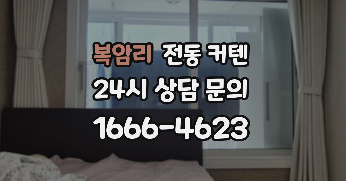 복암리 전동 커텐