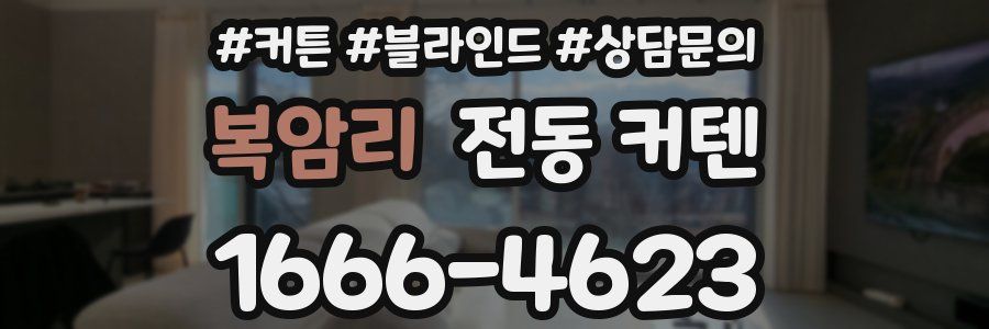 복암리 전동 커텐