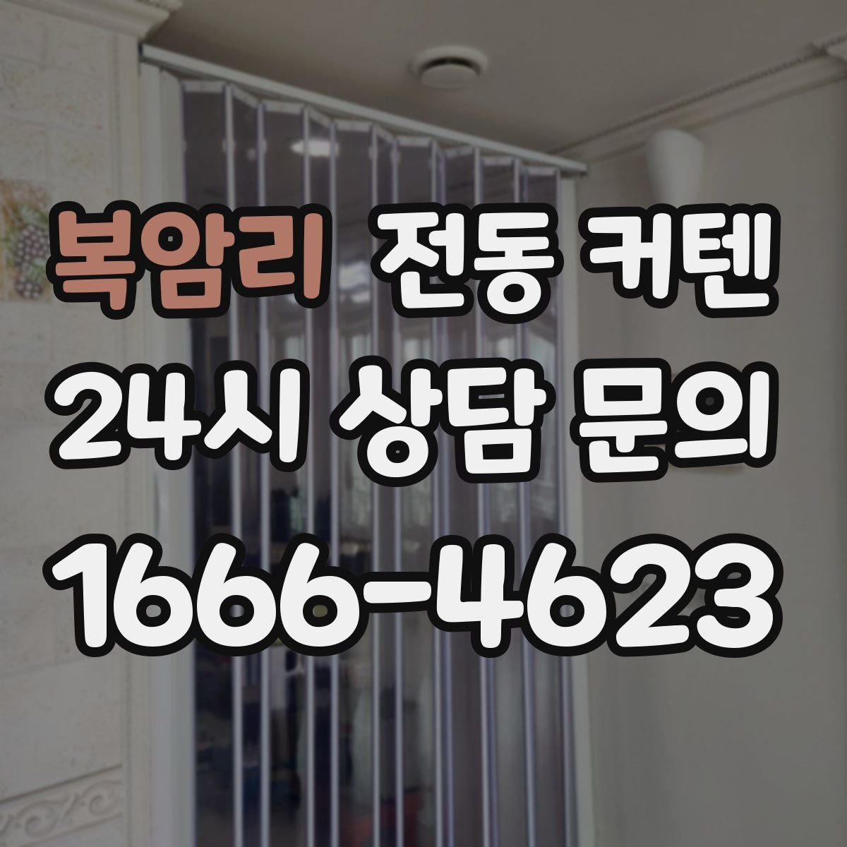 복암리 전동 커텐