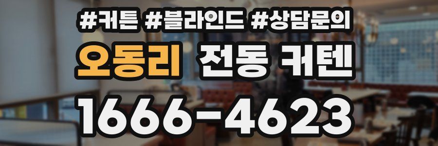 오동리 전동 커텐