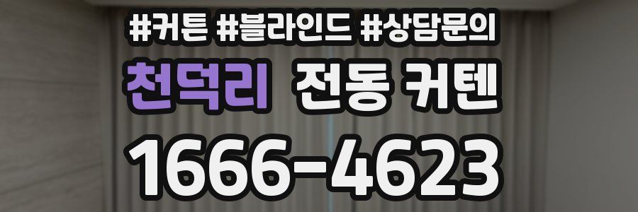 천덕리 전동 커텐