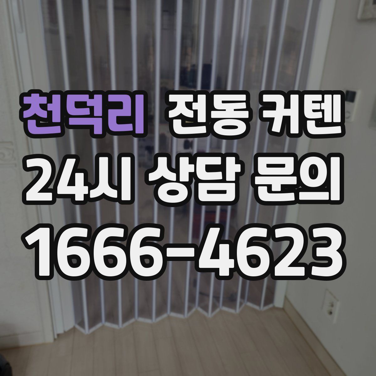천덕리 전동 커텐