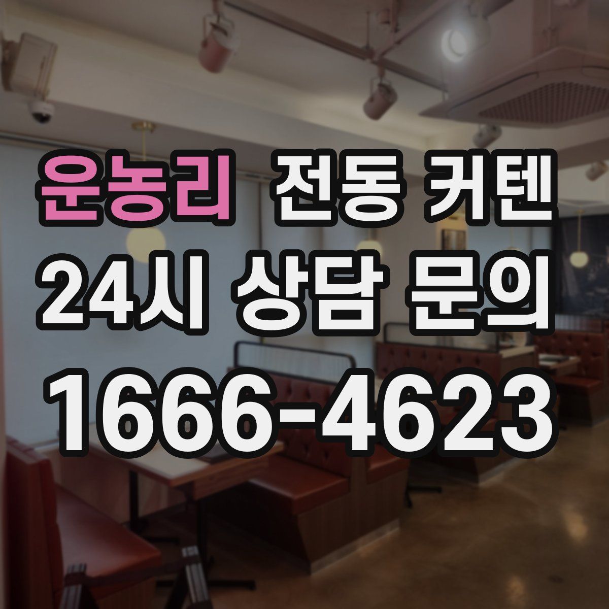 운농리 전동 커텐