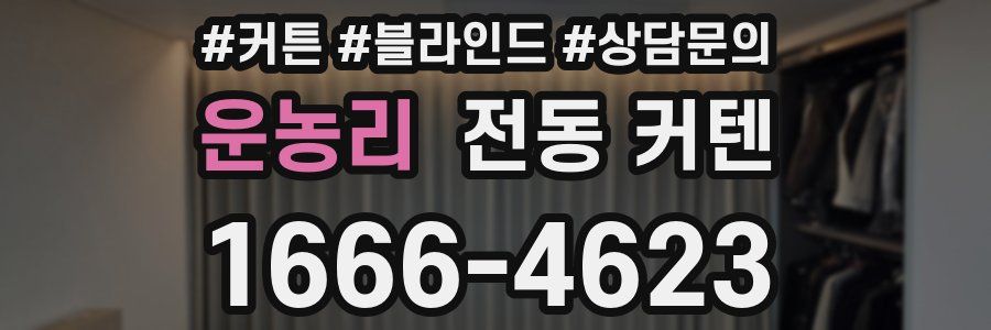 운농리 전동 커텐